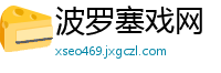 波罗塞戏网